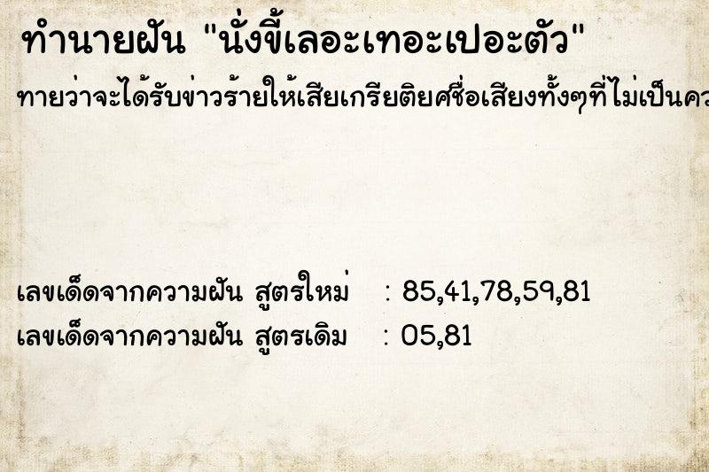 ทำนายฝันทำนายฝันนั่งขี้เลอะเทอะเปอะตัว