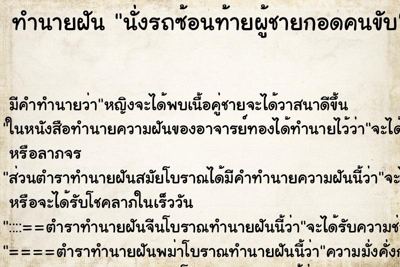 ทำนายฝันทำนายฝันนั่งรถซ้อนท้ายผู้ชายกอดคนขับ