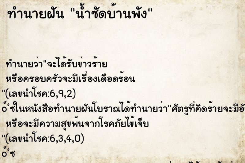 ทำนายฝัน น้ำซัดบ้านพัง
