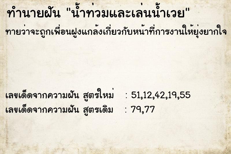 ทำนายฝันน้ำท่วมและเล่นน้ำเวย ทำนายฝันทำนายฝันน้ำท่วมและเล่นน้ำเวย