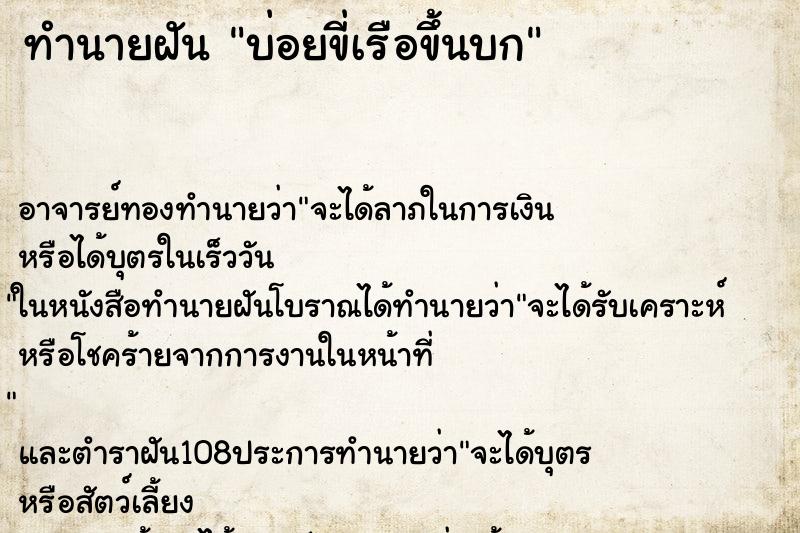 ทำนายฝันบ่อยขี่เรือขึ้นบก ทำนายฝันทำนายฝันบ่อยขี่เรือขึ้นบก