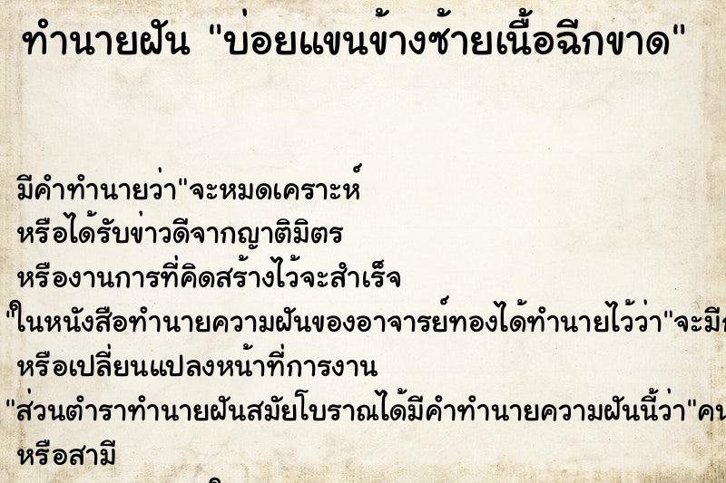 ทำนายฝัน บ่อยแขนข้างซ้ายเนื้อฉีกขาด ทำนายฝัน บ่อยแขนข้างซ้ายเนื้อฉีกขาด