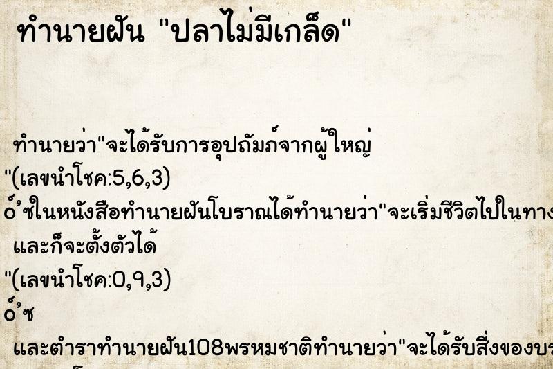 ทำนายฝัน ปลาไม่มีเกล็ด ทำนายฝัน ปลาไม่มีเกล็ด