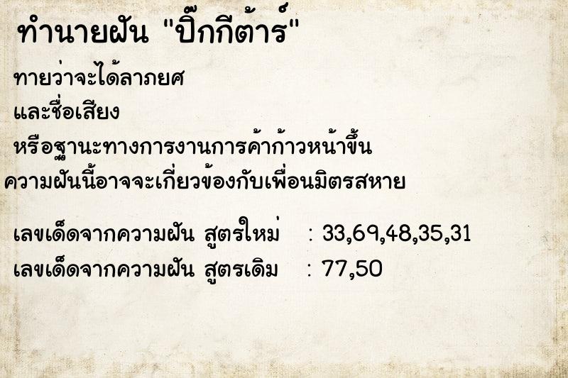 ทำนายฝันปิ๊กกีต้าร์ ทำนายฝันทำนายฝันปิ๊กกีต้าร์