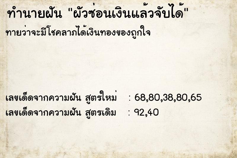 ทำนายฝันผัวซ่อนเงินแล้วจับได้ ทำนายฝันทำนายฝันผัวซ่อนเงินแล้วจับได้