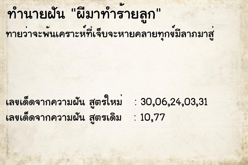 ทำนายฝันทำนายฝันผีมาทำร้ายลูก