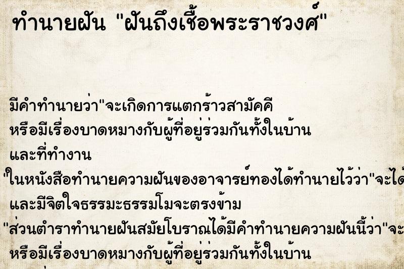 ทำนายฝันทำนายฝันฝันถึงเชื้อพระราชวงศ์