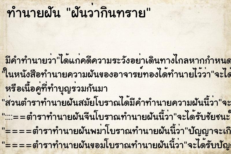 ทำนายฝัน ฝันว่ากินทราย ตำราโบราณ แม่นที่สุดในโลก