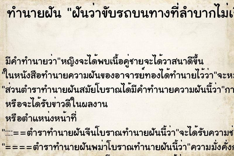 ทำนายฝัน ฝันว่าขับรถบนทางที่ลำบากไม่เรียบ ทำนายฝัน ฝันว่าขับรถบนทางที่ลำบากไม่เรียบ
