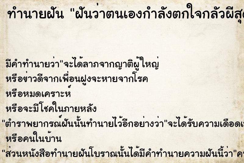 ทำนายฝัน ฝันว่าตนเองกำลังตกใจกลัวผีสุดขีด ตำราโบราณ แม่นที่สุดในโลก