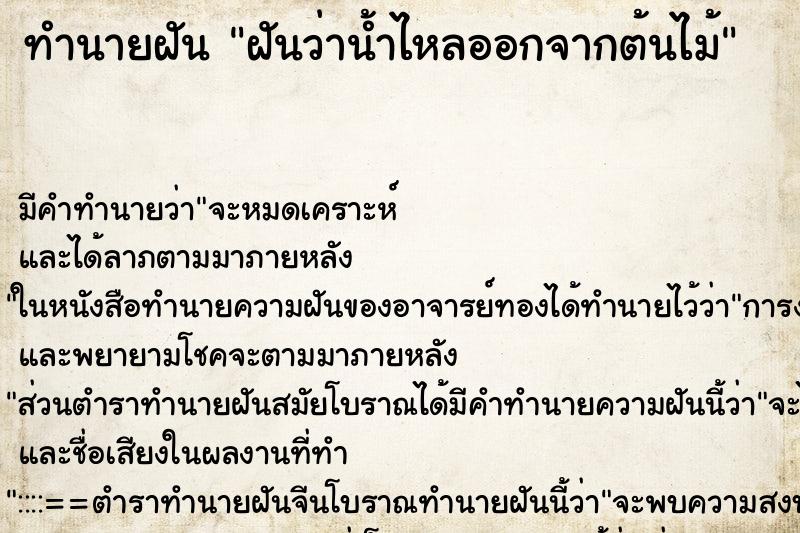 ทำนายฝันทำนายฝันฝันว่าน้ำไหลออกจากต้นไม้