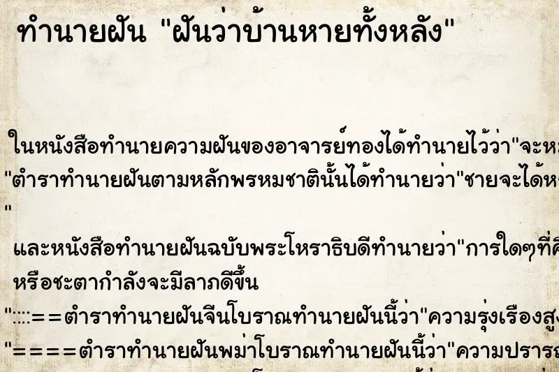 ทำนายฝัน ฝันว่าบ้านหายทั้งหลัง ทำนายฝัน ฝันว่าบ้านหายทั้งหลัง