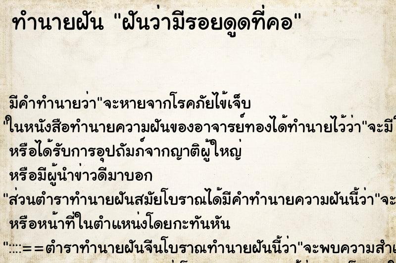 ทำนายฝัน ฝันว่ามีรอยดูดที่คอ ทำนายฝัน ฝันว่ามีรอยดูดที่คอ