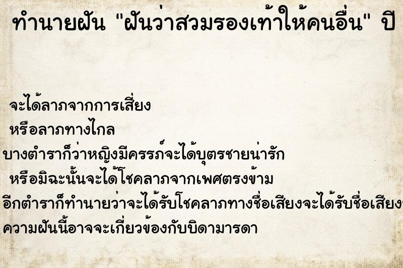 ทำนายฝันทำนายฝันฝันว่าสวมรองเท้าให้คนอื่น