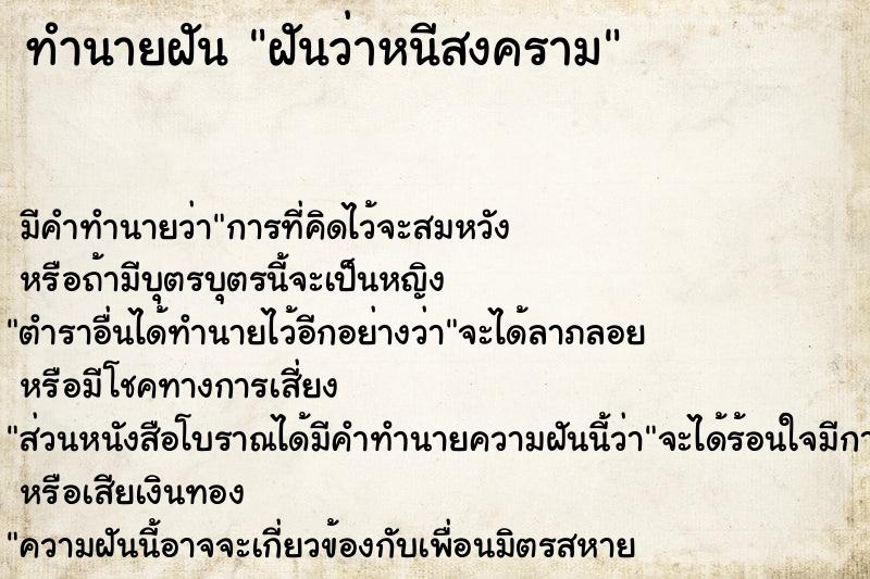 ทำนายฝัน ฝันว่าหนีสงคราม ทำนายฝัน ฝันว่าหนีสงคราม
