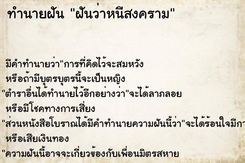 ทำนายฝัน ฝันว่าหนีสงคราม ตำราโบราณ แม่นที่สุดในโลก