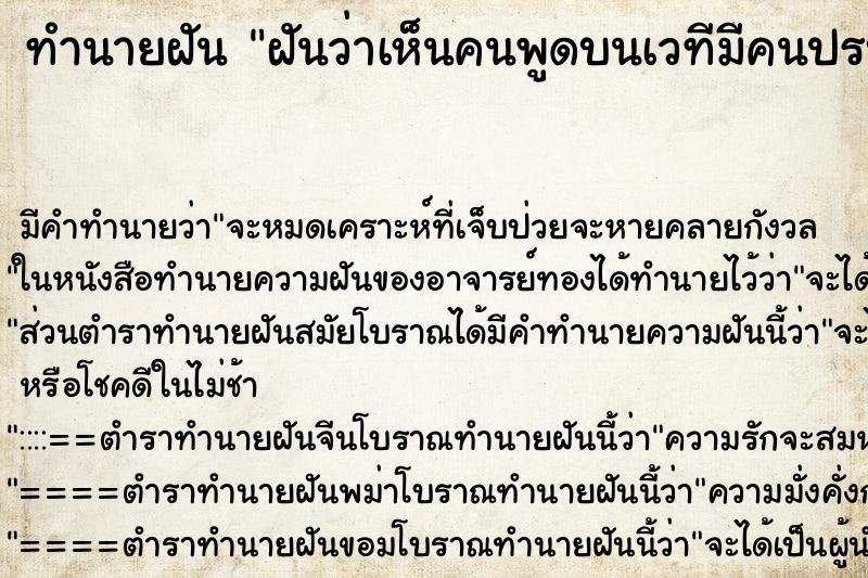 ทำนายฝัน ฝันว่าเห็นคนพูดบนเวทีมีคนปรบมือ ทำนายฝัน ฝันว่าเห็นคนพูดบนเวทีมีคนปรบมือ