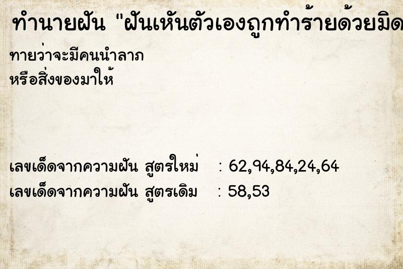 ทำนายฝันทำนายฝันฝันเหันตัวเองถูกทำร้ายด้วยมิดแต่ไม่เป็นไรอ