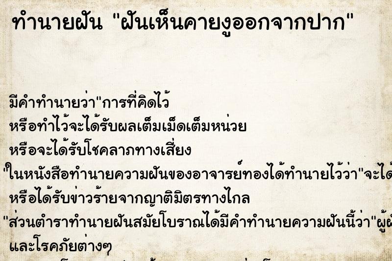 ทำนายฝันทำนายฝันฝันเห็นคายงูออกจากปาก