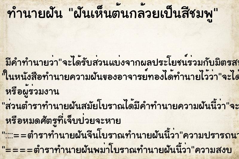ทำนายฝัน ฝันเห็นต้นกล้วยเป็นสีชมพู ทำนายฝัน ฝันเห็นต้นกล้วยเป็นสีชมพู