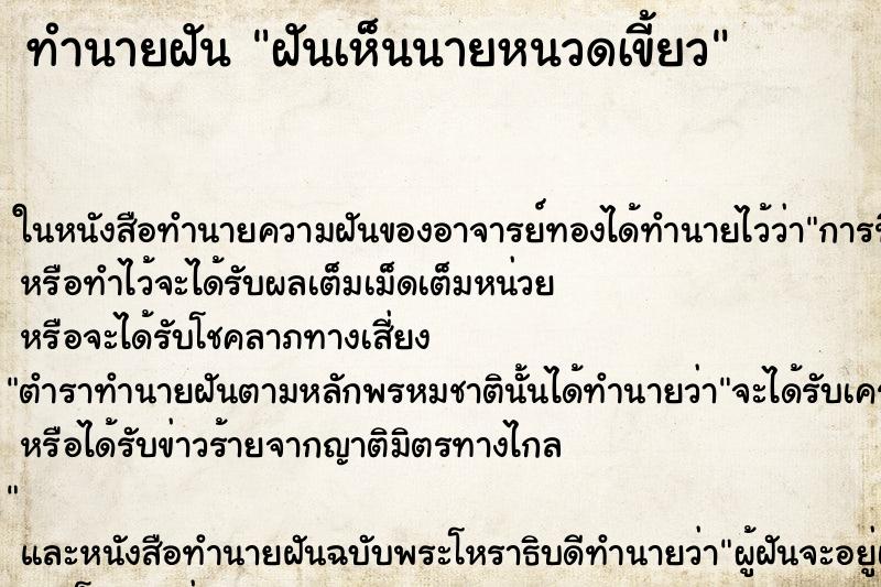 ทำนายฝันทำนายฝันฝันเห็นนายหนวดเขี้ยว