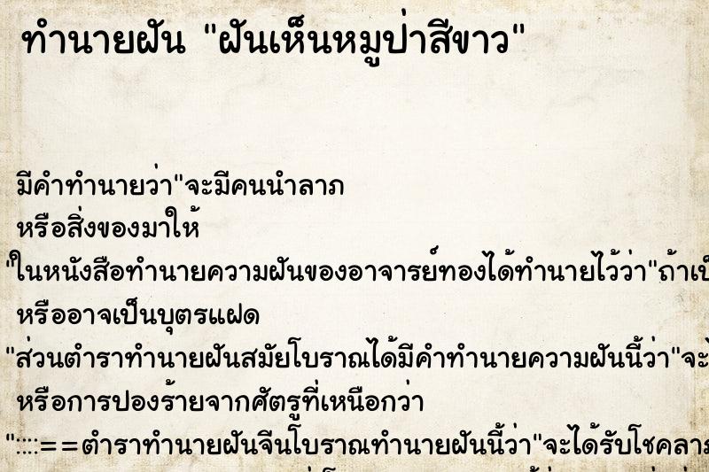 ทำนายฝัน ฝันเห็นหมูป่าสีขาว ทำนายฝัน ฝันเห็นหมูป่าสีขาว