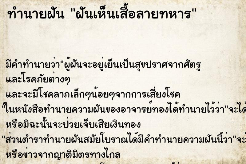 ทำนายฝันทำนายฝันฝันเห็นเสื้อลายทหาร