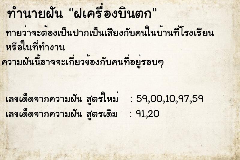 ทำนายฝัน ฝเครื่องบินตก
