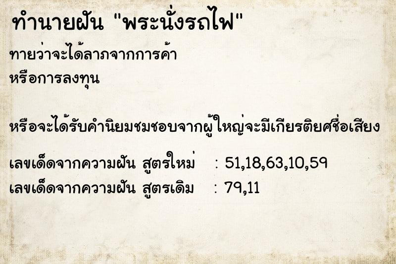 ทำนายฝันทำนายฝันพระนั่งรถไฟ