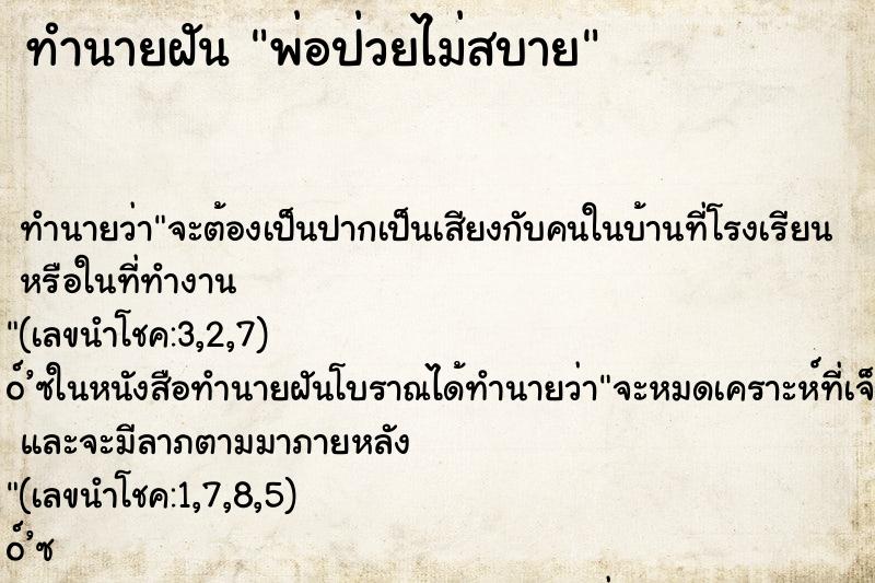 ทำนายฝัน พ่อป่วยไม่สบาย ทำนายฝัน พ่อป่วยไม่สบาย