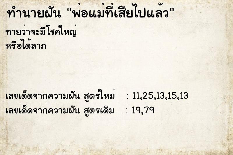 ทำนายฝัน พ่อแม่ที่เสียไปแล้ว ทำนายฝัน พ่อแม่ที่เสียไปแล้ว