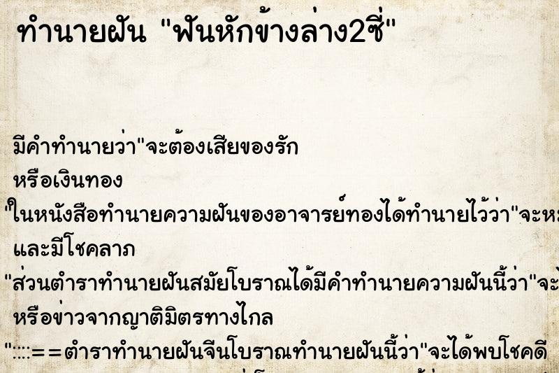 ทำนายฝันฟันหักข้างล่าง2ซี่ ทำนายฝันทำนายฝันฟันหักข้างล่าง2ซี่