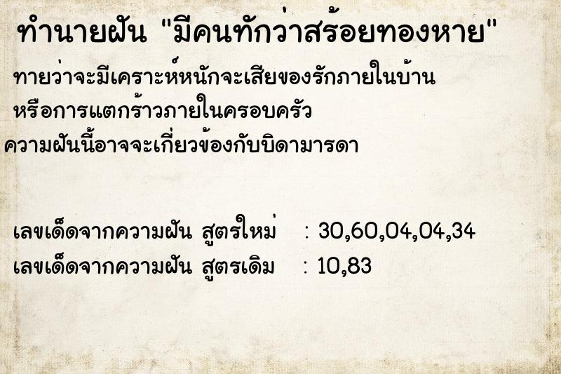 ทำนายฝันมีคนทักว่าสร้อยทองหาย ทำนายฝันทำนายฝันมีคนทักว่าสร้อยทองหาย
