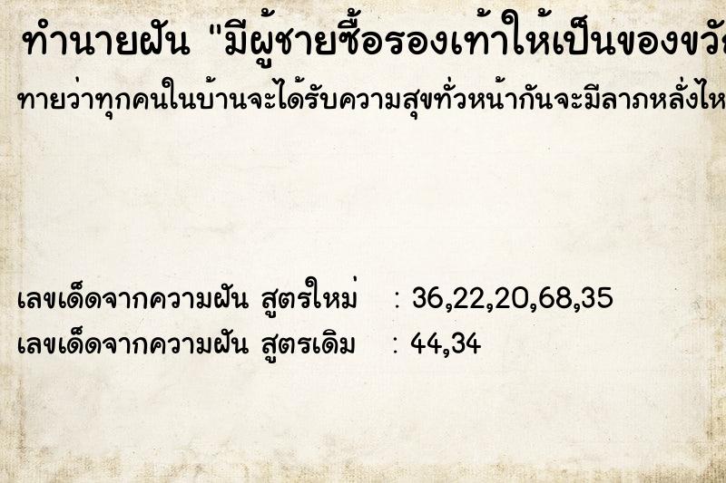 ทำนายฝัน มีผู้ชายซื้อรองเท้าให้เป็นของขวัญวันเกิด