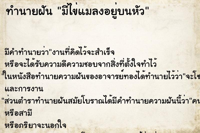 ทำนายฝัน มีไข่แมลงอยู่บนหัว ตำราโบราณ แม่นที่สุดในโลก