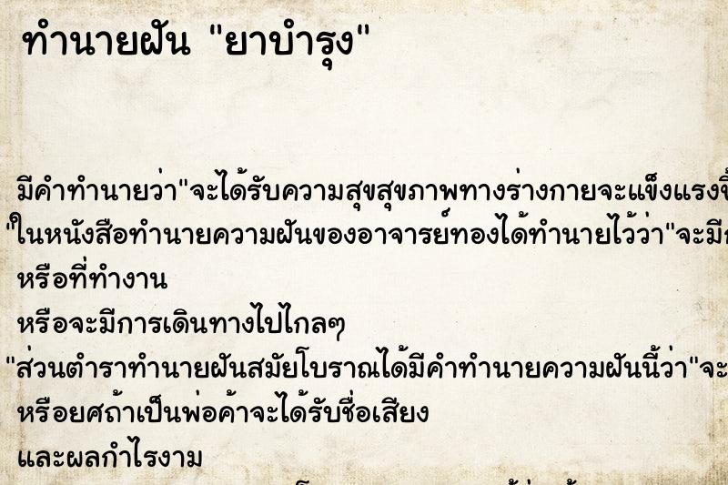 ทำนายฝันทำนายฝันยาบำรุง
