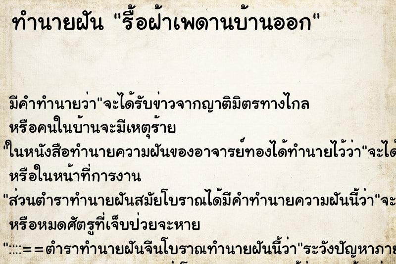 ทำนายฝันรื้อฝ้าเพดานบ้านออก ทำนายฝันทำนายฝันรื้อฝ้าเพดานบ้านออก