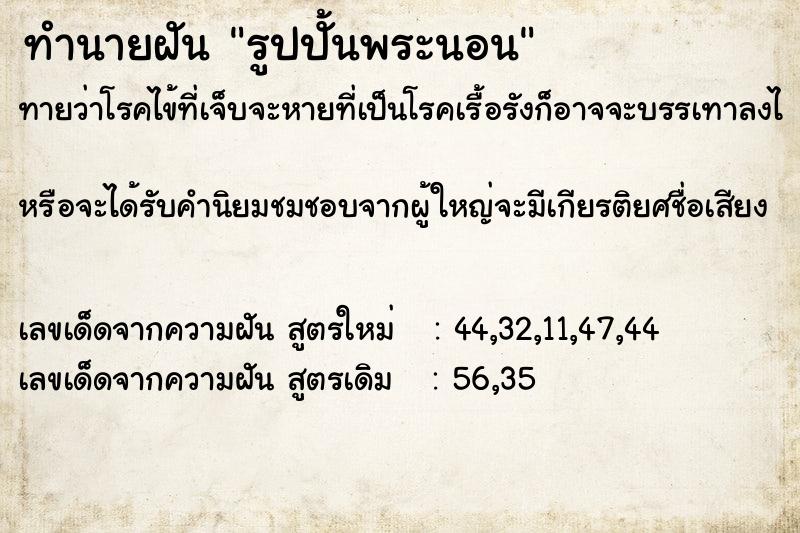 ทำนายฝันรูปปั้นพระนอน ทำนายฝันทำนายฝันรูปปั้นพระนอน