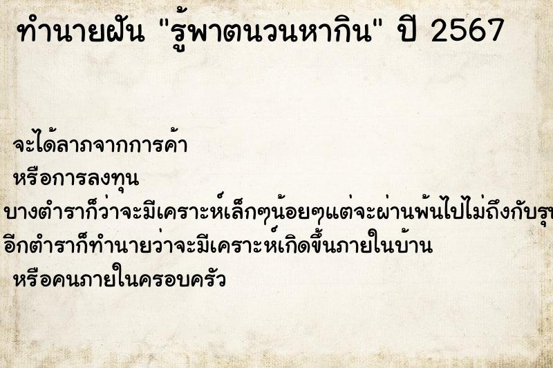 ทำนายฝันรู้พาตนวนหากิน ทำนายฝันทำนายฝันรู้พาตนวนหากิน
