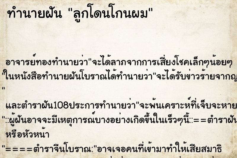 ทำนายฝัน ลูกโดนโกนผม