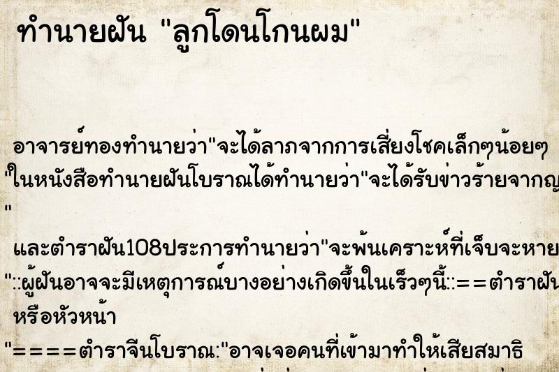 ทำนายฝัน ลูกโดนโกนผม ตำราโบราณ แม่นที่สุดในโลก