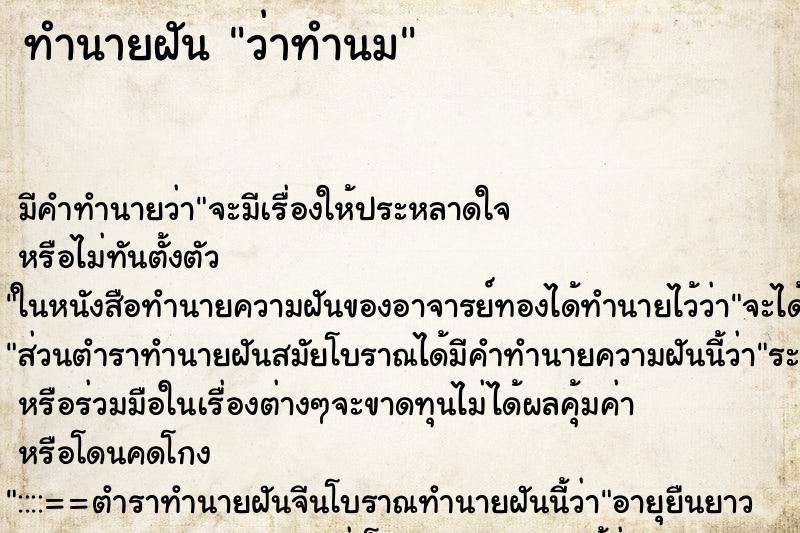 ทำนายฝัน ว่าทำนม ทำนายฝัน ว่าทำนม