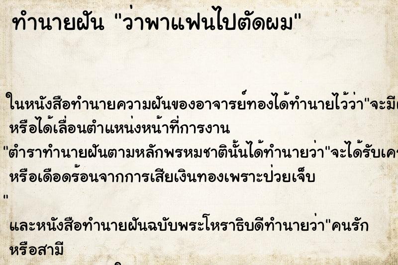 ทำนายฝัน ว่าพาแฟนไปตัดผม