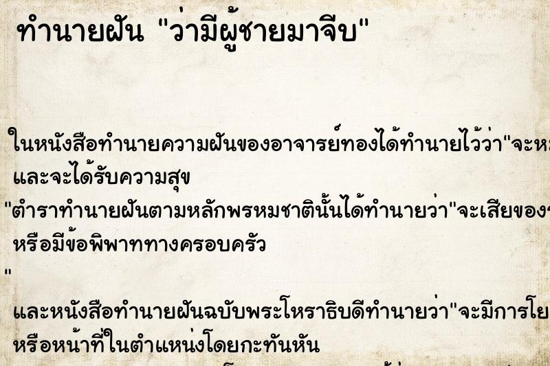 ทำนายฝัน ว่ามีผู้ชายมาจีบ ทำนายฝัน ว่ามีผู้ชายมาจีบ