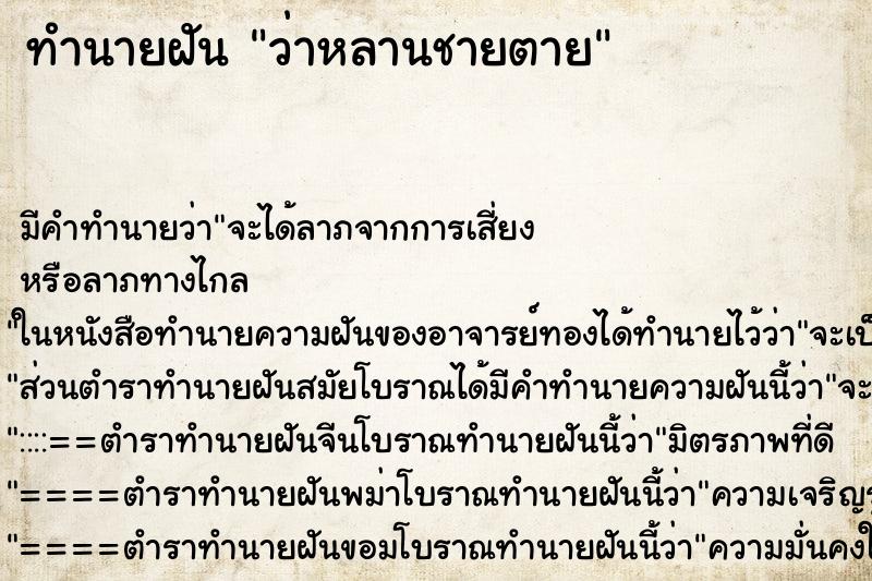 ทำนายฝัน ว่าหลานชายตาย ทำนายฝัน ว่าหลานชายตาย