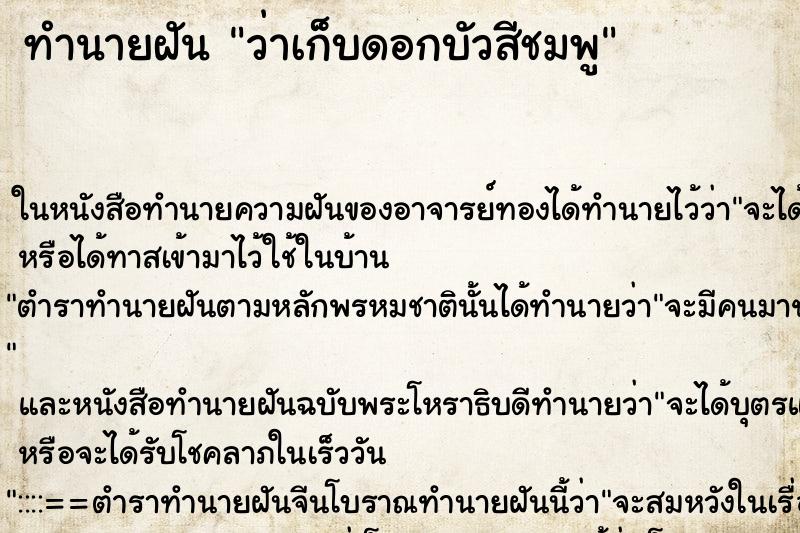 ทำนายฝัน ว่าเก็บดอกบัวสีชมพู ทำนายฝัน ว่าเก็บดอกบัวสีชมพู