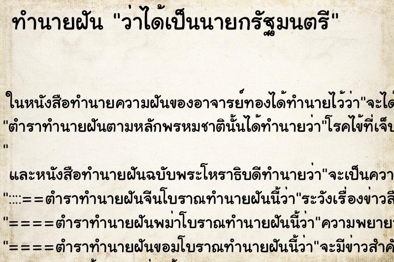 ทำนายฝัน ว่าได้เป็นนายกรัฐมนตรี ทำนายฝัน ว่าได้เป็นนายกรัฐมนตรี