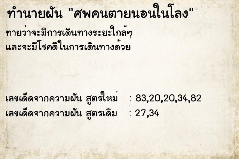 ทำนายฝันทำนายฝันศพคนตายนอนในโลง