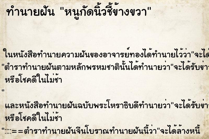 ทำนายฝัน หนูกัดนิ้วชี้ข้างขวา แม่นๆ ฟรี ด้วยตำราหนังสือทำนายฝันโบราณ ทำนายฝันหนูกัดนิ้วชี้ข้างขวา