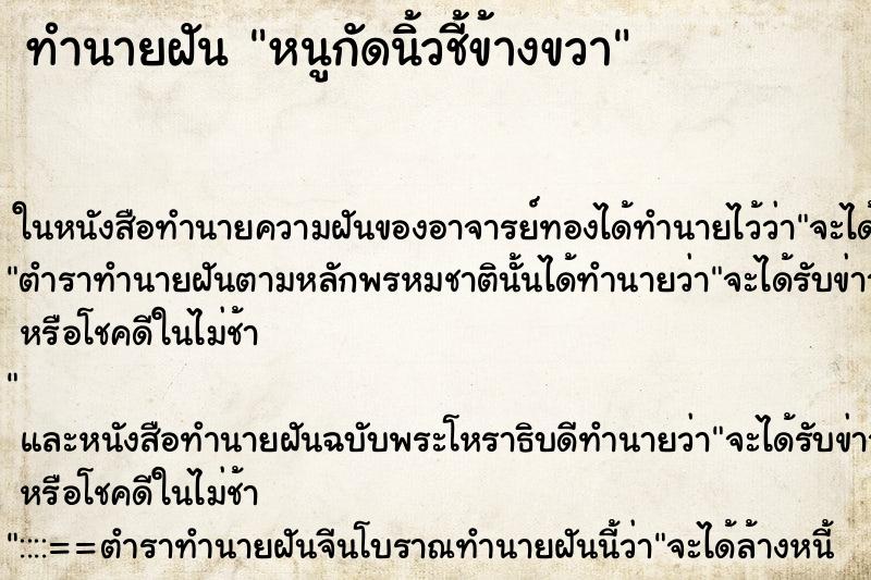 ทำนายฝัน หนูกัดนิ้วชี้ข้างขวา ตำราโบราณ แม่นที่สุดในโลก